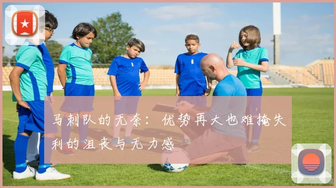 马刺队的无奈：优势再大也难掩失利的沮丧与无力感