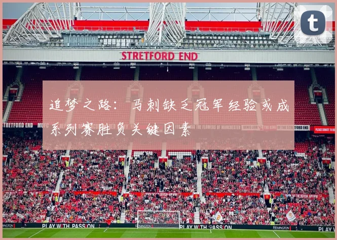 追梦之路：马刺缺乏冠军经验或成系列赛胜负关键因素