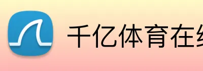 千亿体育在线 logo